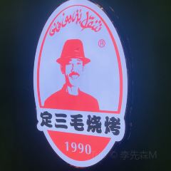 定三毛燒烤（炮台山總店）張用戶圖片