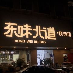 東味北道·烤肉館（柳市店）張用戶圖片