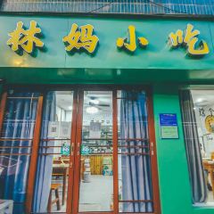 林妈小吃(新安江店) User Photo