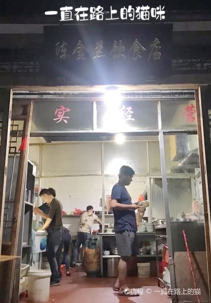 陳金蘭飲食店（柳前巷店）