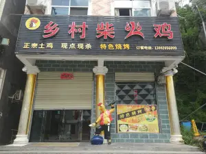 乡村柴火鸡(周家营街店)