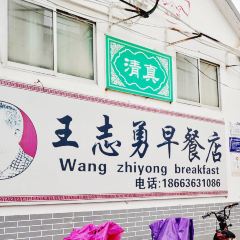 王志勇早餐店(总店) User Photo