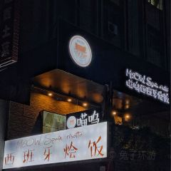 喵嗚西班牙燴飯張用戶圖片