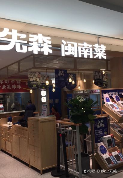荣先森·福建菜(人广来福士店)