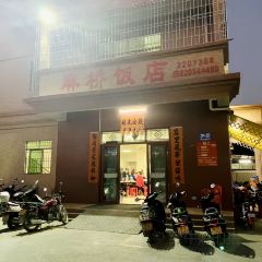 麻桥饭店 User Photo