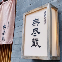 关西烧肉の無尽藏 User Photo