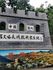 Luowenyu Great Wall