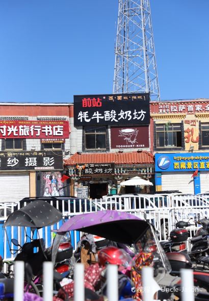 前站牦牛酸奶坊