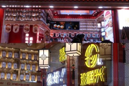 珍糕興（倉山浦上萬達廣場金街店）