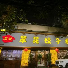 DONG BEI CUI HUA JIAO ZI LOU JIAN XIN JIE DIAN User Photo