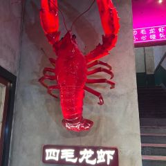 四毛龙虾(世欧店) User Photo