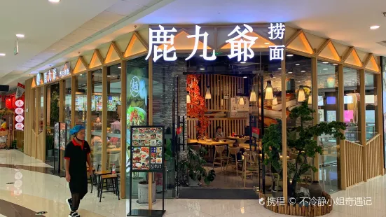 鹿九爷养生捞面(万达店)