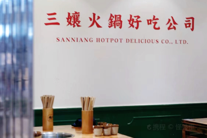 楠火锅(慈溪店)