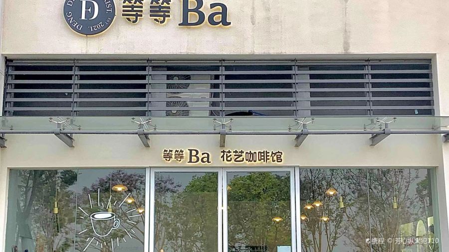 等等Ba花艺咖啡馆