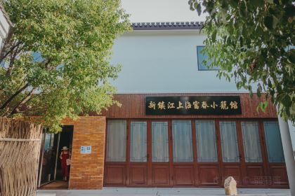 Xin Zhenjiang Shanghai Fuchun Soup Dumplings Restaurant