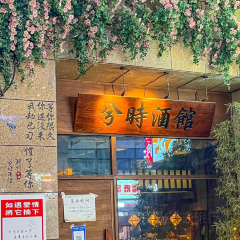 兮时·Yaki融合烧鸟酒馆 User Photo