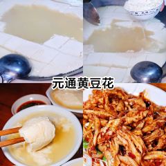 元通黃豆花張用戶圖片