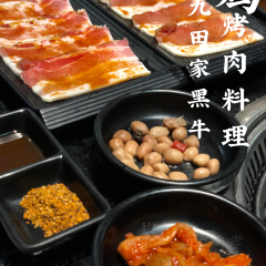 九田家果木烤肉(銀泰店)張用戶圖片