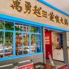 萬勇超黄喉火鍋(金沙店) User Photo