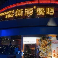 新湃餐吧NEWTYPE張用戶圖片