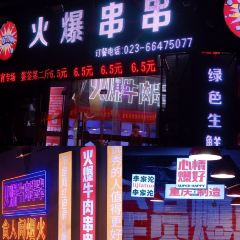 怒火八零牛肉串串(李家沱店) User Photo