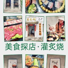 灌炙烧院子烤肉 User Photo