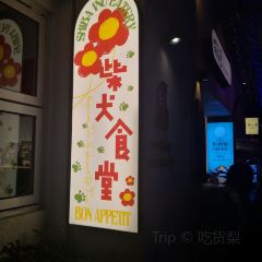 柴犬食堂(元帅路店) User Photo