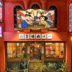 肉倉焼肉バー(勺园里店) User Photo