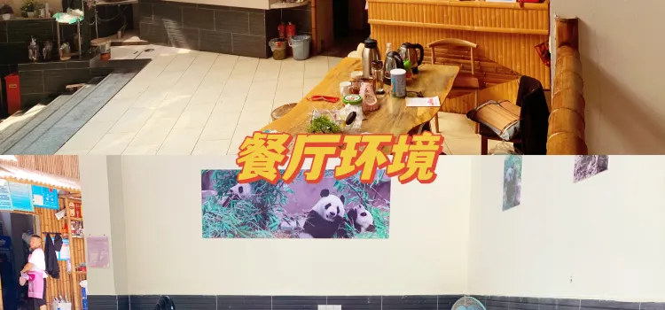 福源饭店·熊猫餐厅(七彩湖景区店)