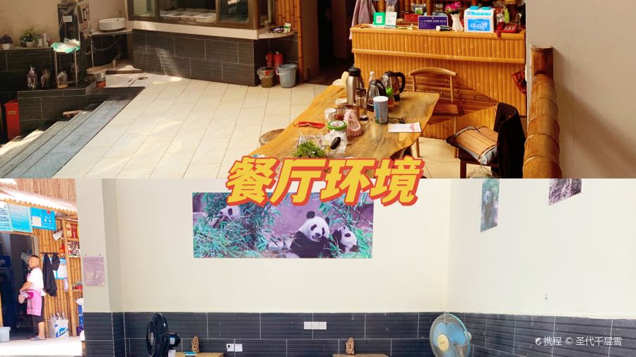 福源饭店·熊猫餐厅(七彩湖景区店)