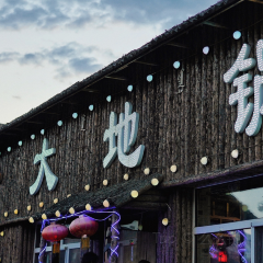百一大地锅(根河店) User Photo