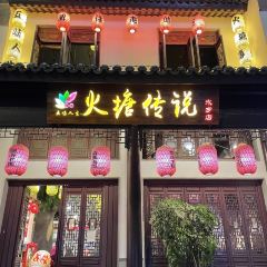 五味人生火塘传说 User Photo