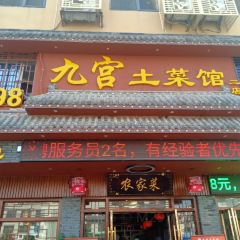 老字号·九宫土菜馆(一店) 여행 사진