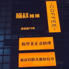 猫叔摊摊CAFE(佳裕路店) User Photo