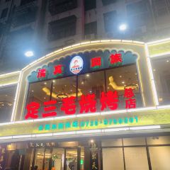 定三毛燒烤（炮台山總店）張用戶圖片
