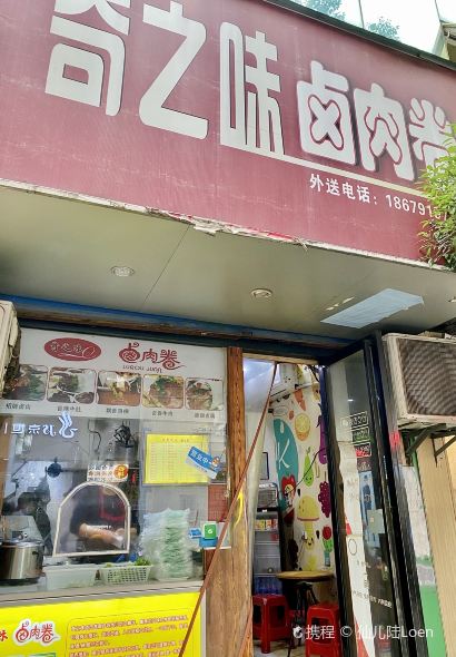 奇之味鹵肉卷（羊子巷店）