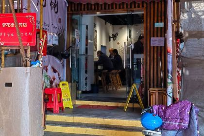 梦花街馄饨店(中华苑店)