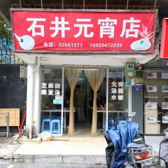 石井元宵店 User Photo