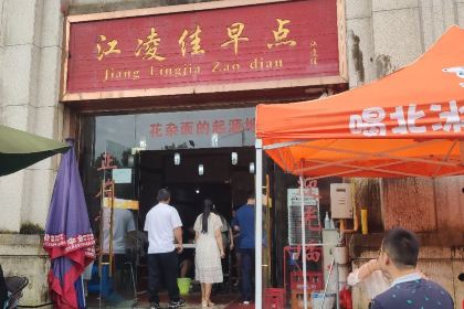 江凌佳早点(利川南滨花园店)