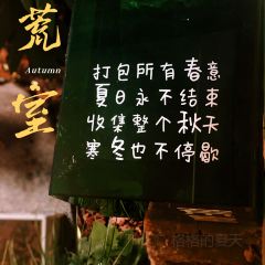 荒室·WildHouse·萬綠莫干山張用戶圖片