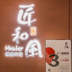 匠和风精致料理(三明万达店) User Photo