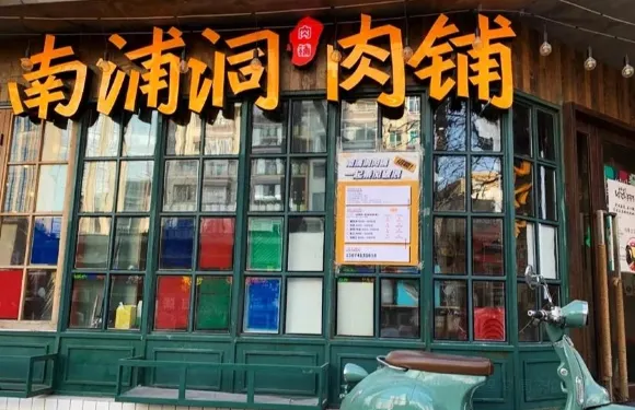 南浦洞肉鋪(延安路店)
