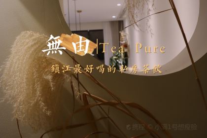 無由 Tea pure(西津渡店)