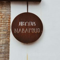 那白厝NABAICUO生日蛋糕定制(台江店) User Photo