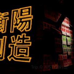 定师傅烧烤(金钟购物公园店) User Photo