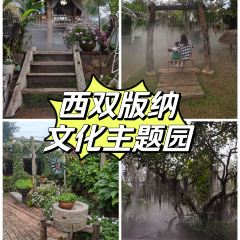 勐·波兰傣泐传统文化主题园 User Photo