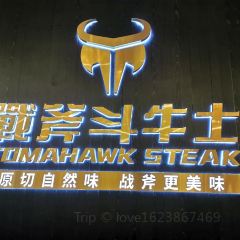 战斧斗牛士餐厅(王府井店) 여행 사진