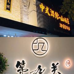 第九关中式酒館山西菜 User Photo