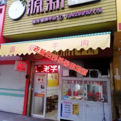 Yuanxinniurouguotiao (kuiyuan) 여행 사진