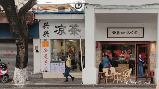 四囍咖啡公司(中山纪念堂店)